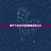 离不了也过不好的婚姻该怎么办，老公出轨原谅后怎么过心里这道坎？