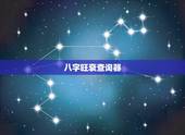八字旺衰查询器，八字旺衰查询阿里
