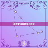 属蛇女适合做什么职业，属蛇人为什么33岁最苦