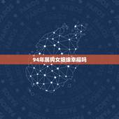 94年属狗女姻缘幸福吗，94年属狗女2022 年姻缘