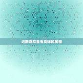 近期喜欢金玉良缘的属相，金玉良缘是什么生肖