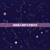 出轨男人保护小三的行为，当一个男人出轨的时候，究竟是该谴责男方还是谴责