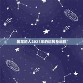 属龙的人2021年的运势及运程，属龙人2021年运势运程每月运程