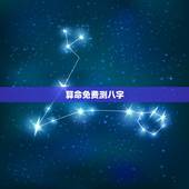 算命免费测八字，算八字免费测八字