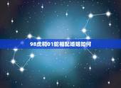 98虎和01蛇相配婚姻如何，属牛的更佳配偶属相