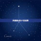 天蝎座5月27日运势，天蝎座五月的运势