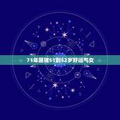 71年属猪51到52岁好运气女，2022年71年属猪女运势