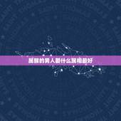 属猴的男人娶什么属相最好，属猴女和什么属相最配