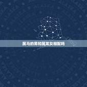 属马的男和属龙女相配吗，90属马和88属龙相配吗