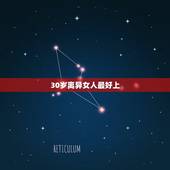 30岁离异女人最好上，30岁离婚女人的心理