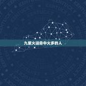 九紫火运命中火多的人，九紫运哪些八字有利