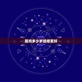 属鸡多少岁结婚更好，1993年属鸡的更佳结婚