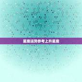星座运势参考上升星座，一般看星座运势，是看上升星座还是看太阳星座呢