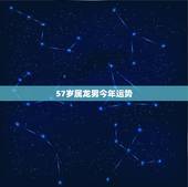 57岁属龙男今年运势，64年龙男的晚年和婚姻
