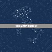 99年兔女的更好婚配，99兔和什么生肖最配