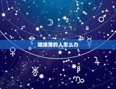 姻缘薄的人怎么办，简单有效化姻缘薄的方法