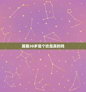 属猴30岁是个坎是真的吗，1992年属猴女的三大坎