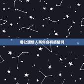老公跟情人两年会有感情吗，相处两年的情人会对我有真感情吗