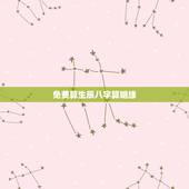 免费算生辰八字算姻缘 免费算婚姻八字合姻缘