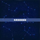 免费算婚姻姻缘，最准的八字合婚免费的
