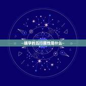 瑞字的五行属性是什么，瑞字五行属什么