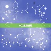 十二星座日期，十二星座的英文及日期