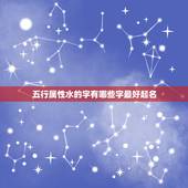 五行属性水的字有哪些字最好起名，五行属水的汉字有哪些