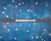 微信群能转账500吗，微信群怎么发大于200的红包