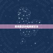 民间最灵的催婚姻方法，化解婚灾最好的办法
