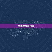 生男生女顺口溜，女生叫男生亲爱的表示什么意思？