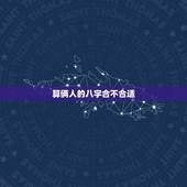 算俩人的八字合不合适，算两个人八字合不合