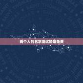 两个人的名字测试婚姻免费，免费算两个人命婚姻