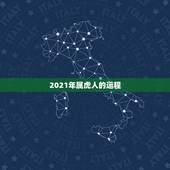 2021年属虎人的运程，属虎的人2021年的运势及运程