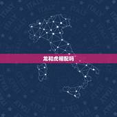龙和虎相配吗，生肖龙和虎相配吗？