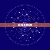 2022肖牛运势，农历十一月初四生肖牛的运势