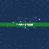 艹字头的字有哪些，草字头的字都有哪些？