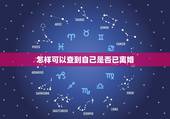 怎样可以查到自己是否已离婚，怎么查一个人是否已经离婚？