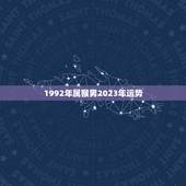 1992年属猴男2023年运势，1992属猴男2021婚姻