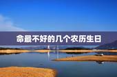 命最不好的几个农历生日，女命农历生日带8的命不好么？