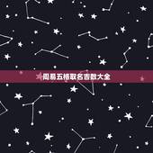 周易五格取名吉数大全，请起名，最好周易起名，取名要求五格，起名要配合八