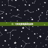 7月份摩羯座的运势，摩羯座运势7月份运势