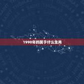 1990年的属于什么生肖，1990年属马配什么生肖