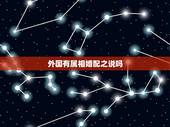 外国有属相婚配之说吗，属相婚配