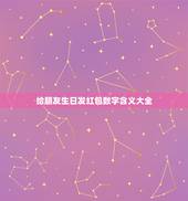 给朋友生日发红包数字含义大全，过生日红包的吉利数字有哪些