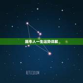 属牛人一生运势详解，属牛人一生的整体运势