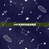 1965年属蛇的最佳婚配，1965年属相什么属性的人婚配