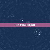 十二生肖近十年运势，2010年十二生肖运势
