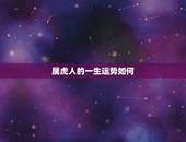 属虎人的一生运势如何，属虎的人命运