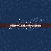 微信用什么头像好带来好运招财，什么微信头像能带来好运？