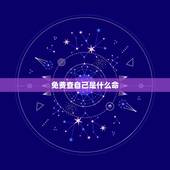 免费查自己是什么命，怎么查自己是什么命？
